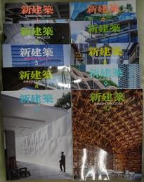 新建築　2024年　1,2,3,4,5,6,7,8,9,10月