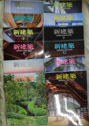 新建築　1998年　1,2,3,4,5,6,7,8,9,10,11,12月
