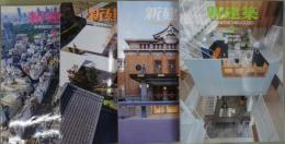 新建築　2020年　2,5,8,9月