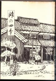 灘の四季