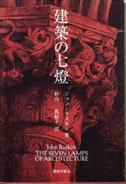 建築の七燈