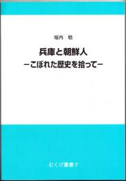 兵庫と朝鮮人
