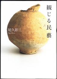 観じる民藝