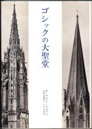 ゴシックの大聖堂 : ゴシック建築の起源と中世の秩序概念