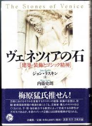 ヴェネツィアの石 : 建築・装飾とゴシック精神