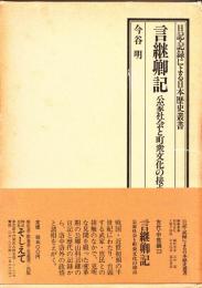 日記・記録による日本歴史叢書 言継卿記 : 公家社会と町衆文化の接点