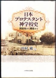 日本プロテスタント神学校史　同志社から現在まで
