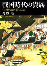 戦国時代の貴族 : 『言継卿記』が描く京都