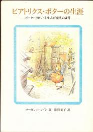 ビアトリクス・ポタ―の生涯―ピーターラビットを生んだ魔法の歳月―