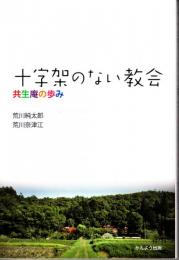 十字架のない教会　共生庵の歩み
