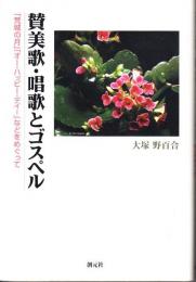 賛美歌・唱歌とゴスペル　「荒城の月」「オー・ハッピー・デイ！」などをめぐって