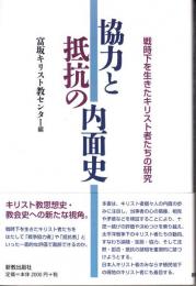 協力と抵抗の内面史 : 戦時下を生きたキリスト者たちの研究