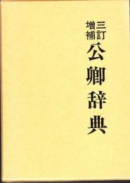 公卿辞典