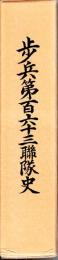 歩兵第百六十三聯隊史