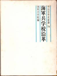 海軍兵学校沿革