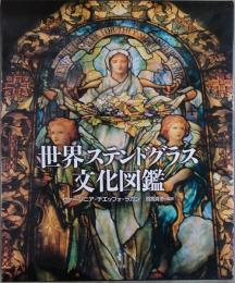 世界ステンドグラス文化図鑑