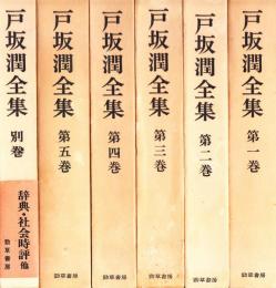 戸坂潤全集