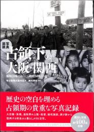 占領下の大阪・関西 昭和20年(1945)～昭和30年(1955)