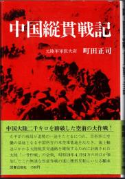 中国縦貫戦記