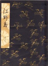 観世流謡本 江野島