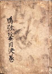 鳴弦蟇目考