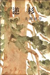 逆杉