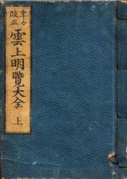 雲上明覽大全