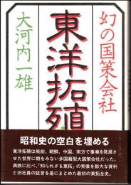 幻の国策会社東洋拓殖