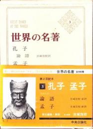 世界の名著３　孔子　孟子