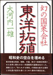 幻の国策会社東洋拓殖