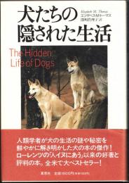 犬たちの隠された生活