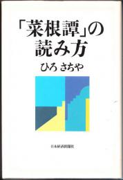 「菜根譚」の読み方
