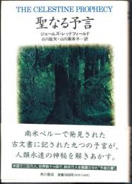 聖なる予言