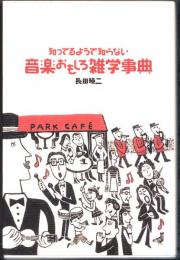 知ってるようで知らない音楽おもしろ雑学事典