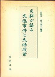 史料が語る大塩事件と天保改革