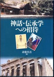 神話・伝承学への招待