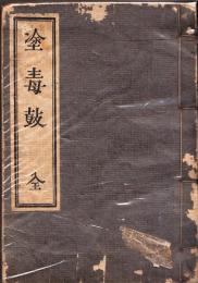 塗毒鼓