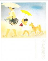小倉遊亀展 : 没後10年 : とうとう絵かきになってしまった。