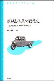 家族と格差の戦後史 : 一九六〇年代日本のリアリティ