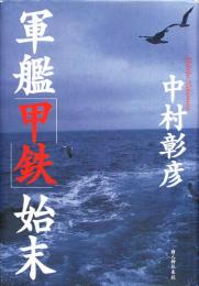 軍艦「甲鉄」始末