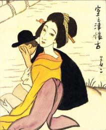 竹久夢二展
