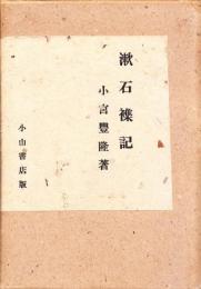 漱石襍記