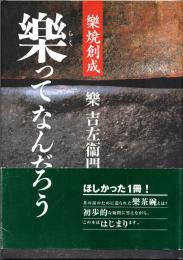 樂ってなんだろう