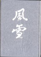 風雪