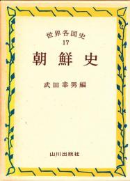 世界各国史17 朝鮮史