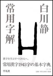 常用字解