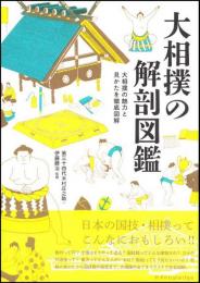 大相撲の解剖図鑑