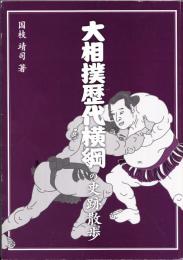 大相撲歴代横綱の史跡散歩