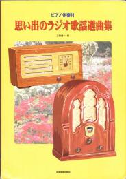 思い出のラジオ歌謡選曲集 : ピアノ伴奏付