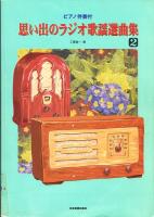 思い出のラジオ歌謡選曲集 : ピアノ伴奏付